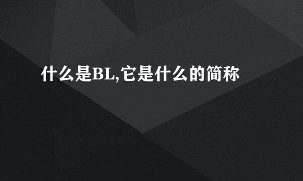 什么是BL,它是什么的简称