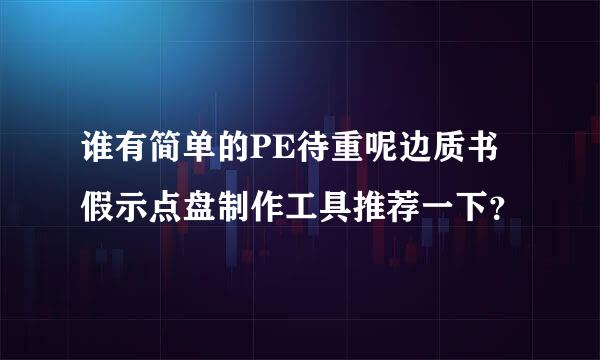 谁有简单的PE待重呢边质书假示点盘制作工具推荐一下？