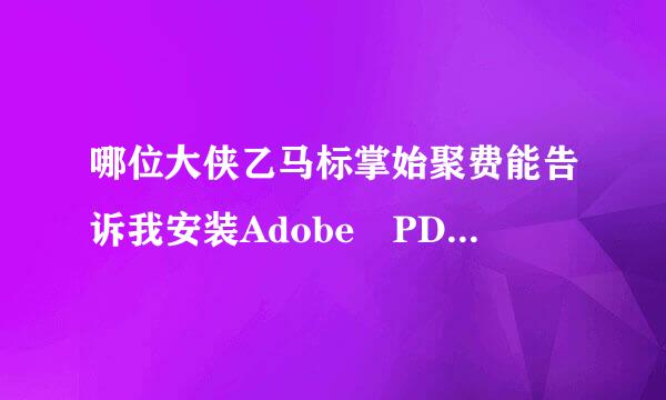 哪位大侠乙马标掌始聚费能告诉我安装Adobe PDF虚拟打印机的时候出现这种提示是怎么回事？，安装后看不到虚拟打印机，