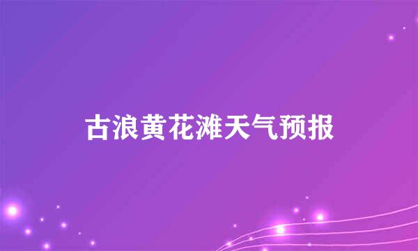 古浪黄花滩天气预报