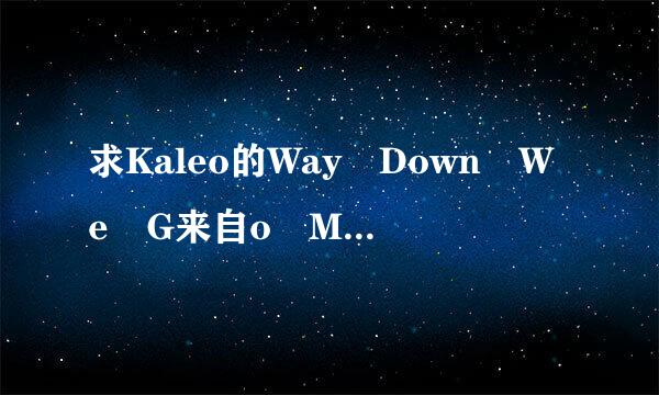 求Kaleo的Way Down We G来自o MP3格式