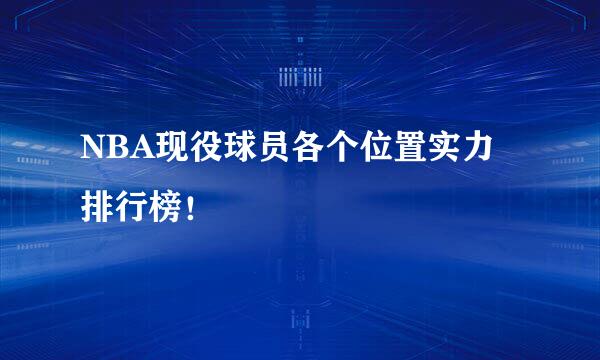 NBA现役球员各个位置实力排行榜！