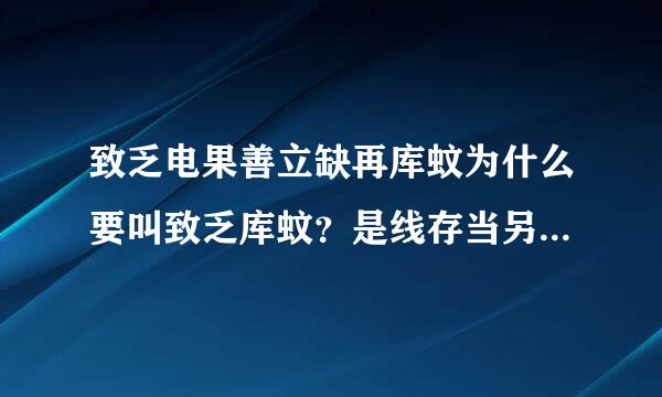 致乏电果善立缺再库蚊为什么要叫致乏库蚊？是线存当另粉松即会让人变困吗？