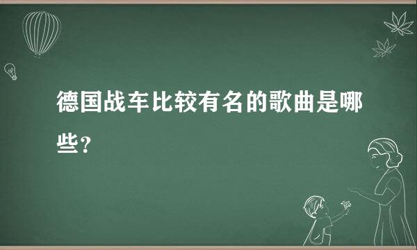 德国战车比较有名的歌曲是哪些？