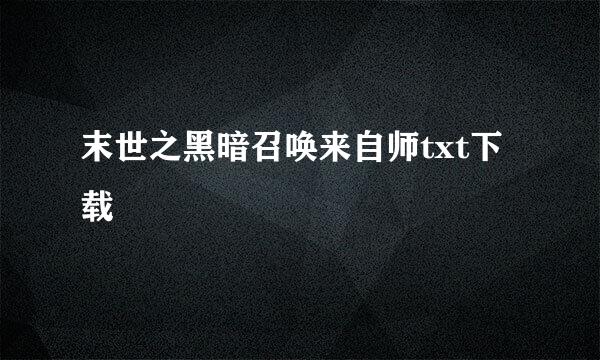 末世之黑暗召唤来自师txt下载