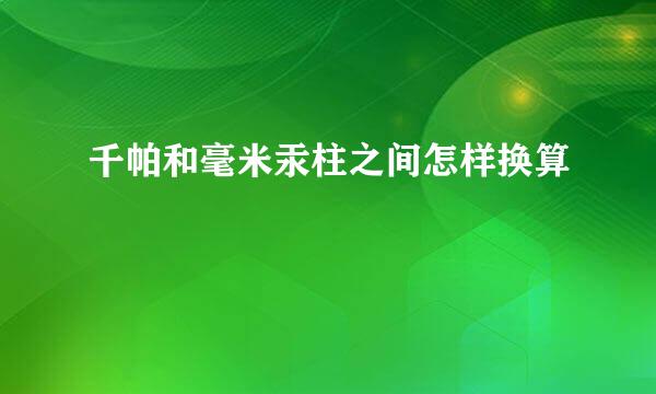 千帕和毫米汞柱之间怎样换算