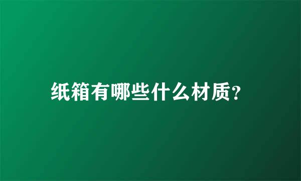 纸箱有哪些什么材质？