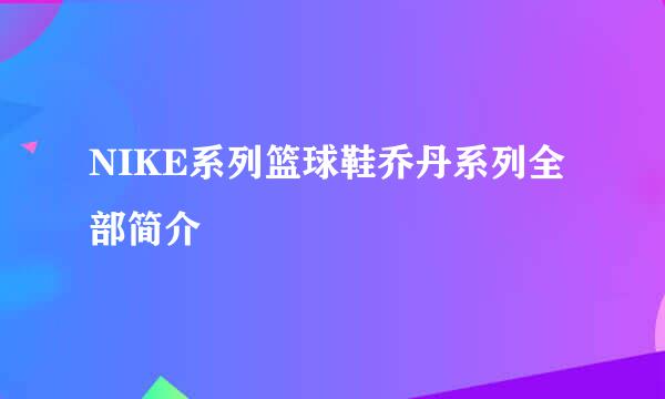 NIKE系列篮球鞋乔丹系列全部简介