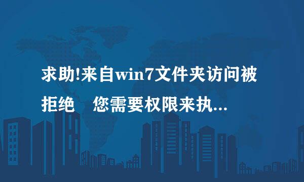 求助!来自win7文件夹访问被拒绝 您需要权限来执行此操作!