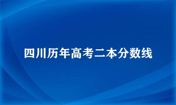 四川历年高考二本分数线