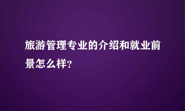 旅游管理专业的介绍和就业前景怎么样？