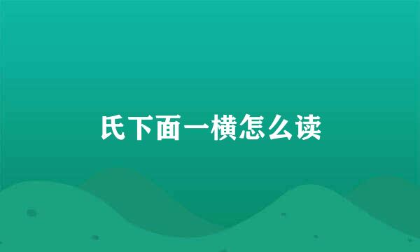 氏下面一横怎么读