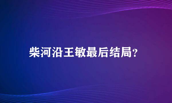 柴河沿王敏最后结局？