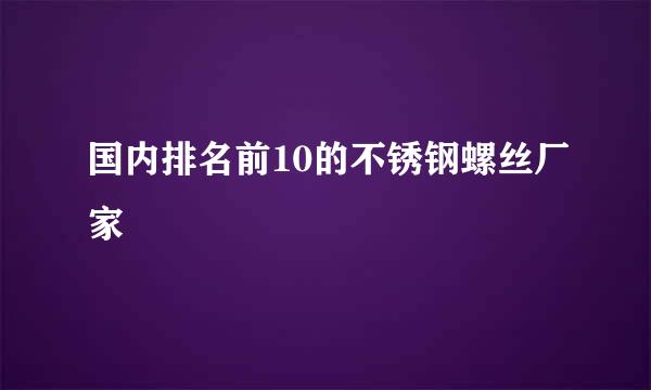 国内排名前10的不锈钢螺丝厂家