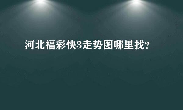 河北福彩快3走势图哪里找？