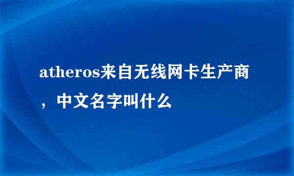 atheros来自无线网卡生产商，中文名字叫什么