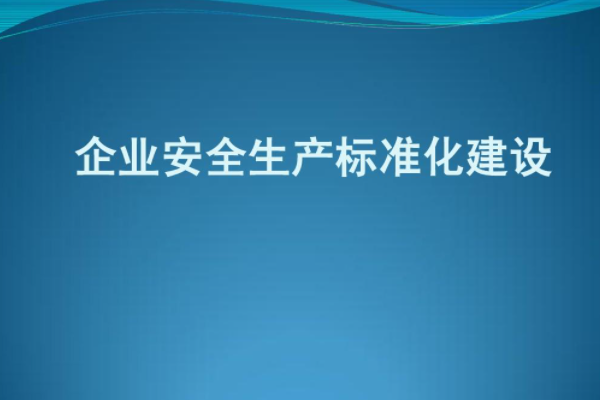 什么是三级安全真似生产标准化?