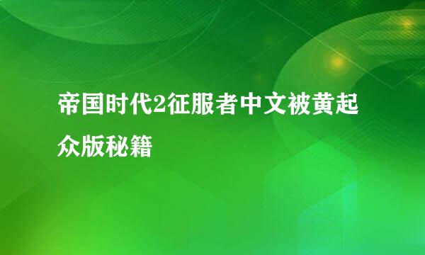 帝国时代2征服者中文被黄起众版秘籍