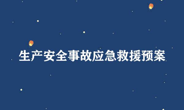 生产安全事故应急救援预案