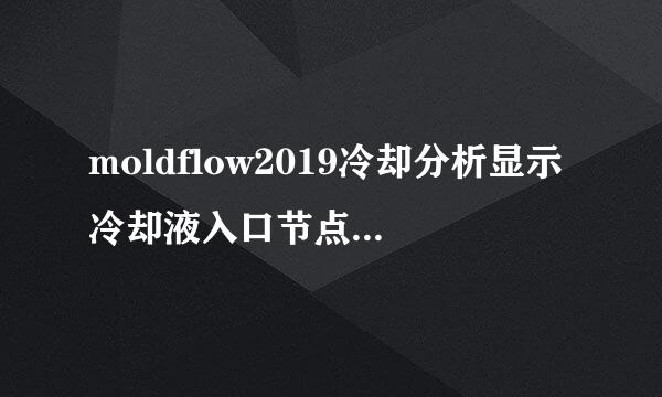 moldflow2019冷却分析显示冷却液入口节点被连接到不止一个单元，怎么修正？