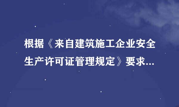 根据《来自建筑施工企业安全生产许可证管理规定》要求，建筑施工企业取得安全生产许可证应当具备的条件包括(  )。