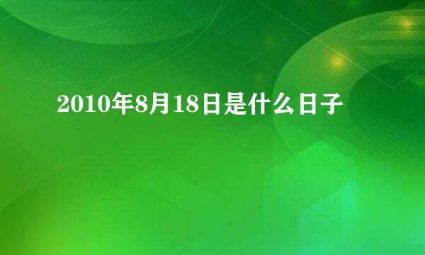 2010年8月18日是什么日子