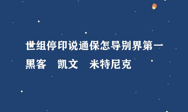 世组停印说通保怎导别界第一黑客 凯文•米特尼克