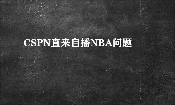 CSPN直来自播NBA问题