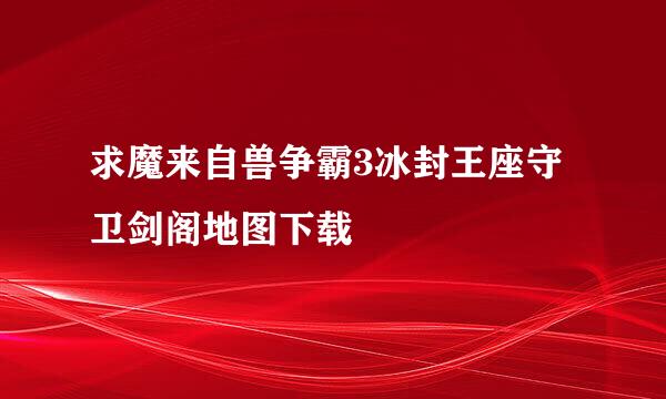 求魔来自兽争霸3冰封王座守卫剑阁地图下载