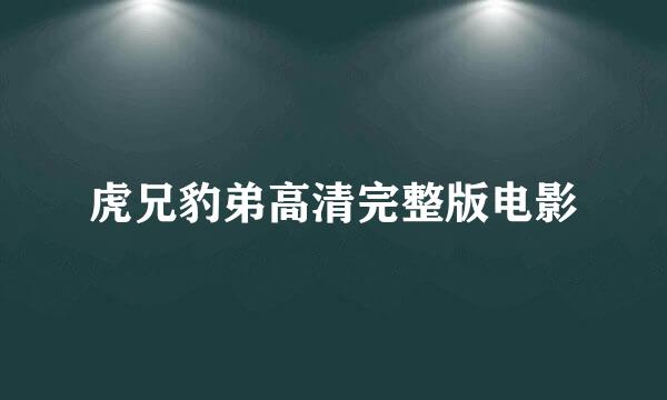 虎兄豹弟高清完整版电影