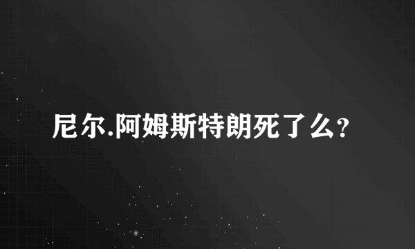 尼尔.阿姆斯特朗死了么？