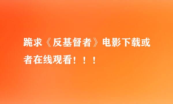 跪求《反基督者》电影下载或者在线观看！！！