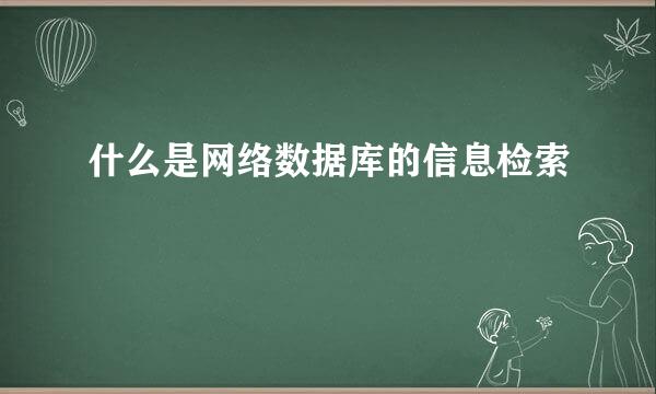 什么是网络数据库的信息检索