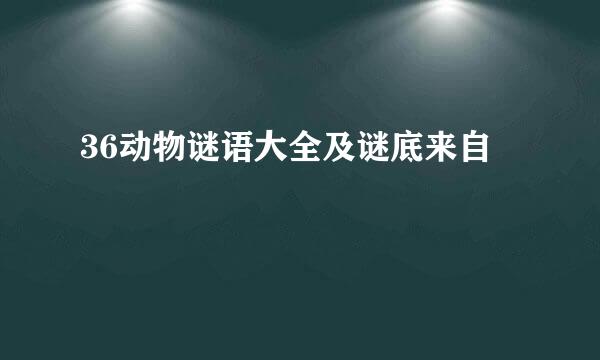 36动物谜语大全及谜底来自