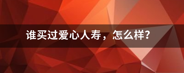 谁买过爱心人来自寿，怎么样？