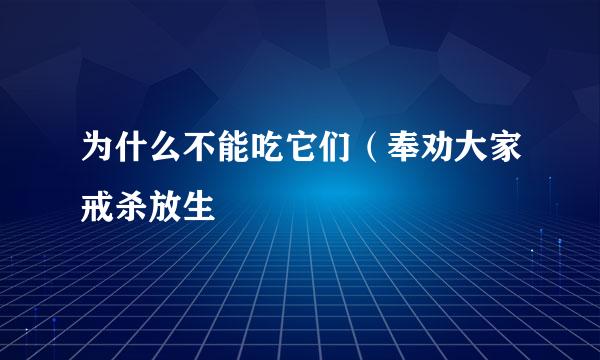 为什么不能吃它们（奉劝大家戒杀放生