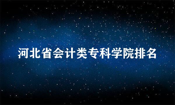 河北省会计类专科学院排名