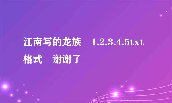 江南写的龙族 1.2.3.4.5txt格式 谢谢了