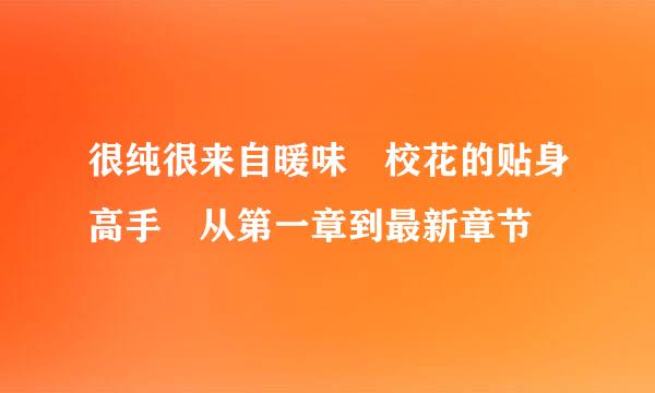 很纯很来自暖味 校花的贴身高手 从第一章到最新章节