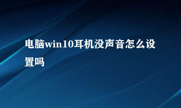 电脑win10耳机没声音怎么设置吗