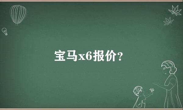 宝马x6报价？