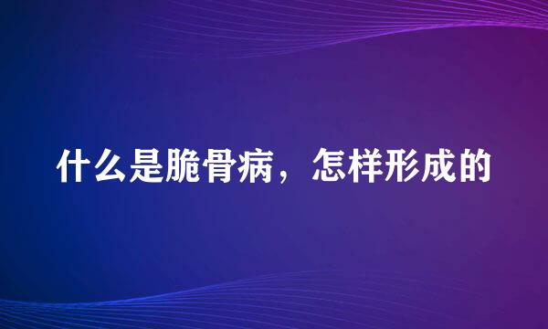 什么是脆骨病，怎样形成的