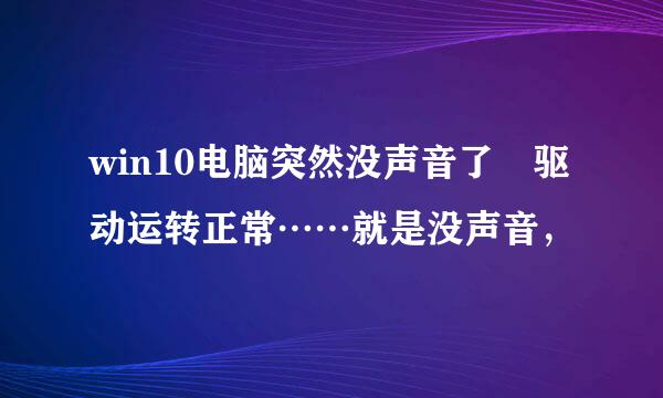 win10电脑突然没声音了 驱动运转正常……就是没声音，