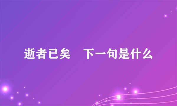 逝者已矣 下一句是什么