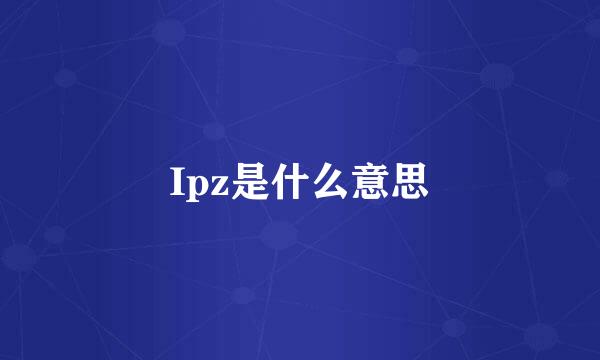 Ipz是什么意思