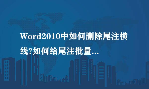 Word2010中如何删除尾注横线?如何给尾注批量加方括号?