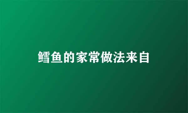 鳕鱼的家常做法来自