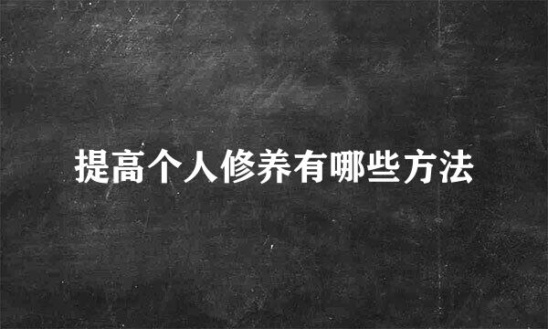 提高个人修养有哪些方法