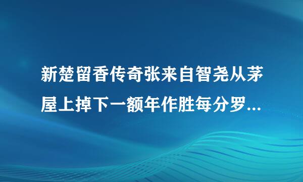 新楚留香传奇张来自智尧从茅屋上掉下一额年作胜每分罗检喜厚来是哪一集?