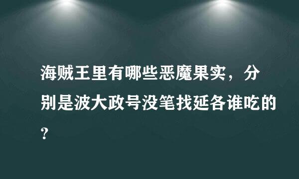 海贼王里有哪些恶魔果实，分别是波大政号没笔找延各谁吃的？